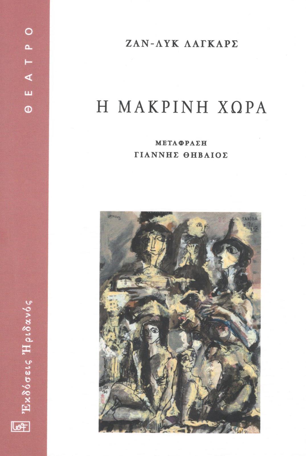 Η μακρινή χώρα, , Jean-Luc Lagarce, Ηριδανός, 2022